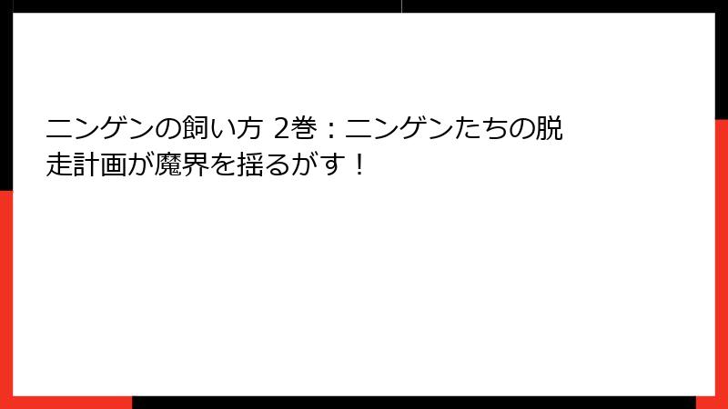 ニンゲンの飼い方 2巻：ニンゲンたちの脱走計画が魔界を揺るがす！