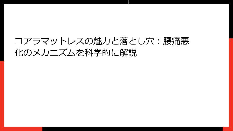 コアラマットレスの魅力と落とし穴：腰痛悪化のメカニズムを科学的に解説