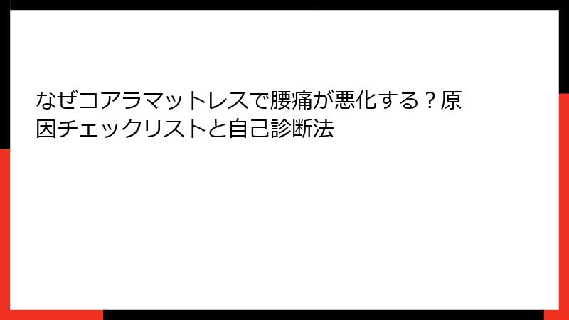 なぜコアラマットレスで腰痛が悪化する？原因チェックリストと自己診断法