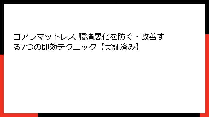 コアラマットレス 腰痛悪化を防ぐ・改善する7つの即効テクニック【実証済み】