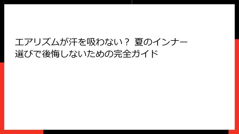 エアリズムが汗を吸わない？ 夏のインナー選びで後悔しないための完全ガイド