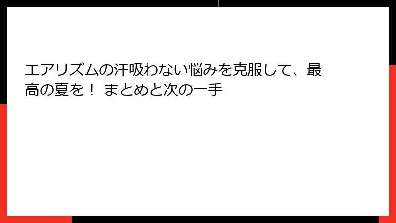 エアリズムの汗吸わない悩みを克服して、最高の夏を！ まとめと次の一手