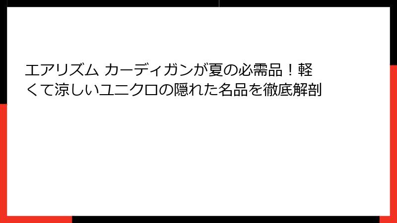 エアリズム カーディガンが夏の必需品！軽くて涼しいユニクロの隠れた名品を徹底解剖
