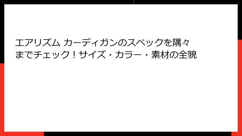 エアリズム カーディガンのスペックを隅々までチェック！サイズ・カラー・素材の全貌