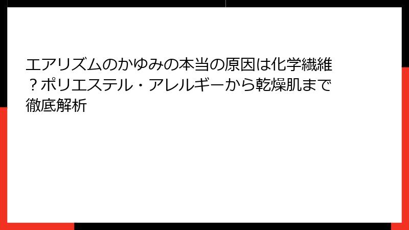 エアリズムのかゆみの本当の原因は化学繊維？ポリエステル・アレルギーから乾燥肌まで徹底解析