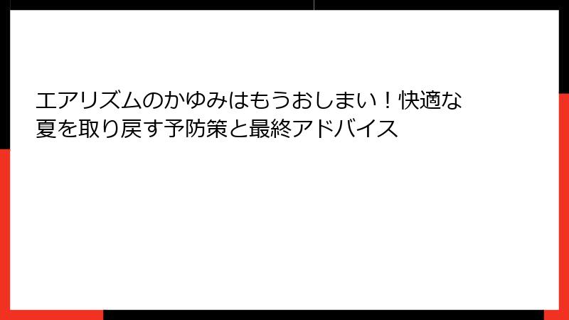 エアリズムのかゆみはもうおしまい！快適な夏を取り戻す予防策と最終アドバイス