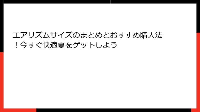 エアリズムサイズのまとめとおすすめ購入法！今すぐ快適夏をゲットしよう