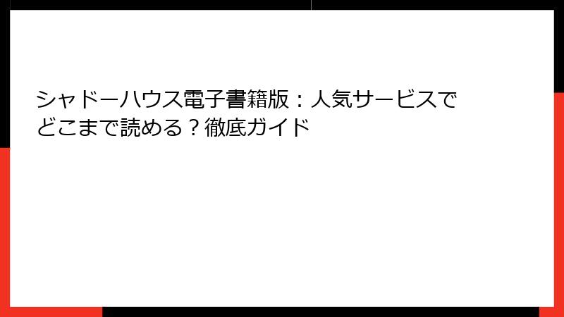シャドーハウス電子書籍版:人気サービスでどこまで読める?徹底ガイド