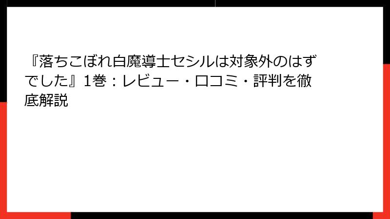 『落ちこぼれ白魔導士セシルは対象外のはずでした』1巻：レビュー・口コミ・評判を徹底解説