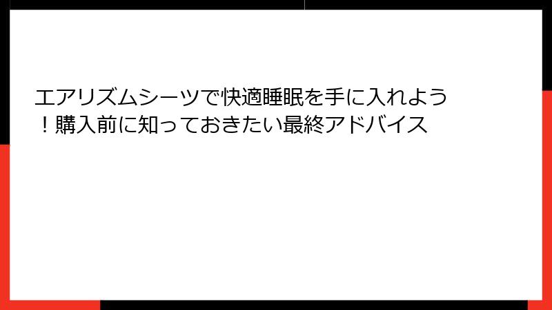 エアリズムシーツで快適睡眠を手に入れよう！購入前に知っておきたい最終アドバイス
