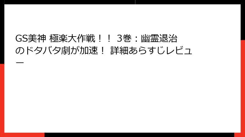 GS美神 極楽大作戦！！ 3巻：幽霊退治のドタバタ劇が加速！ 詳細あらすじレビュー