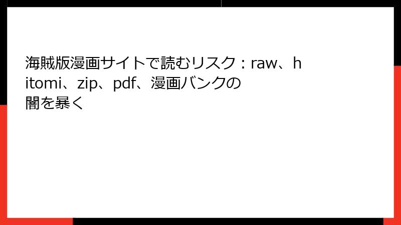 海賊版漫画サイトで読むリスク：raw、hitomi、zip、pdf、漫画バンクの闇を暴く
