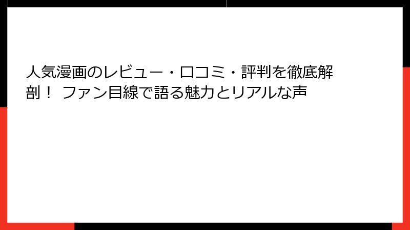 人気漫画のレビュー・口コミ・評判を徹底解剖！ ファン目線で語る魅力とリアルな声