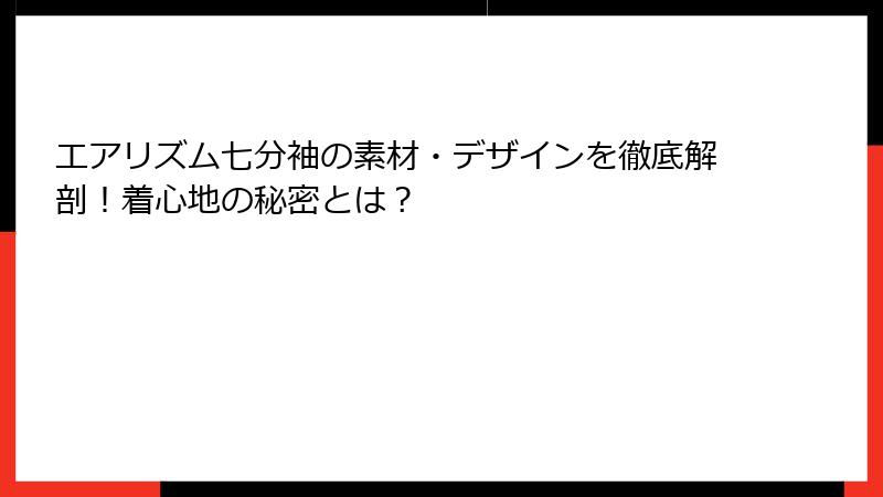 エアリズム七分袖の素材・デザインを徹底解剖！着心地の秘密とは？