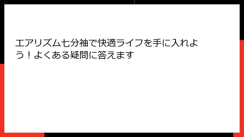 エアリズム七分袖で快適ライフを手に入れよう！よくある疑問に答えます