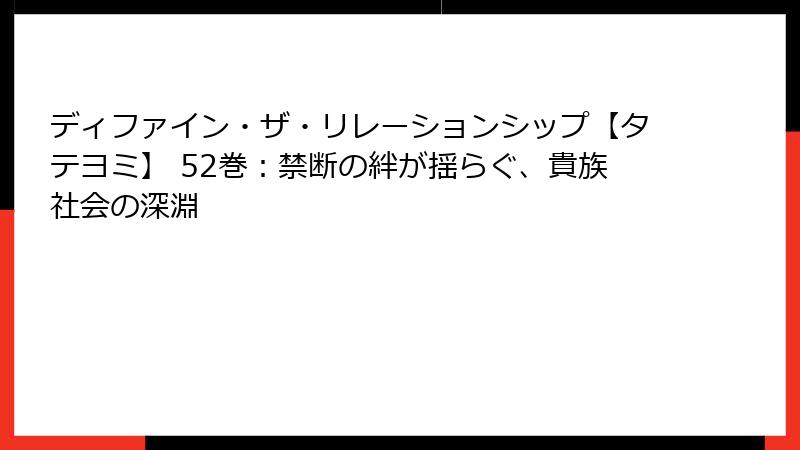 ディファイン・ザ・リレーションシップ【タテヨミ】 52巻：禁断の絆が揺らぐ、貴族社会の深淵