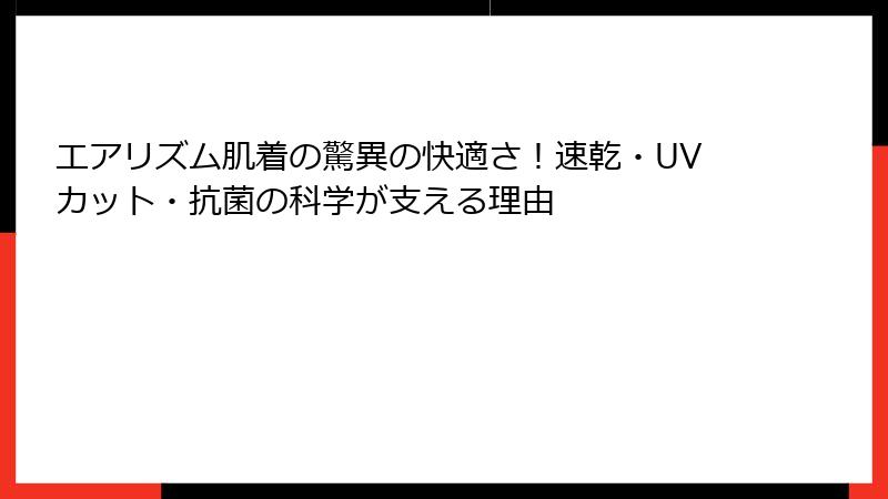 エアリズム肌着の驚異の快適さ！速乾・UVカット・抗菌の科学が支える理由