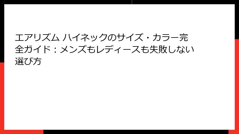 エアリズム ハイネックのサイズ・カラー完全ガイド：メンズもレディースも失敗しない選び方