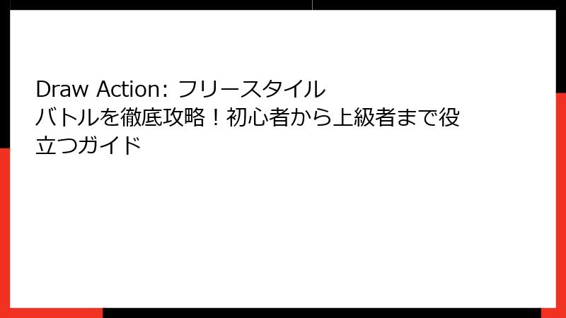 Draw Action: フリースタイルバトルを徹底攻略！初心者から上級者まで役立つガイド