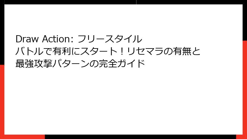 Draw Action: フリースタイルバトルで有利にスタート！リセマラの有無と最強攻撃パターンの完全ガイド