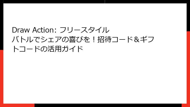 Draw Action: フリースタイルバトルでシェアの喜びを！招待コード＆ギフトコードの活用ガイド