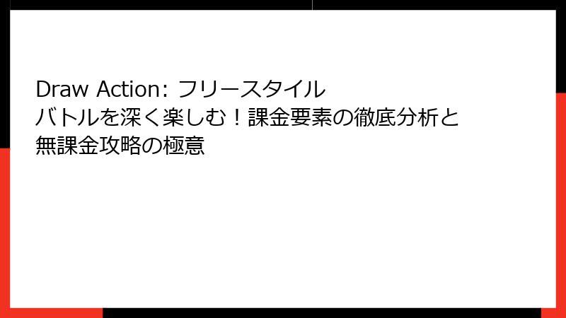 Draw Action: フリースタイルバトルを深く楽しむ！課金要素の徹底分析と無課金攻略の極意