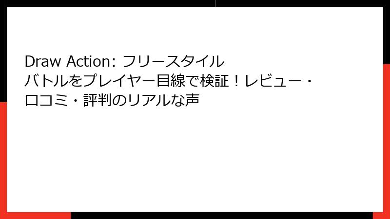 Draw Action: フリースタイルバトルをプレイヤー目線で検証！レビュー・口コミ・評判のリアルな声