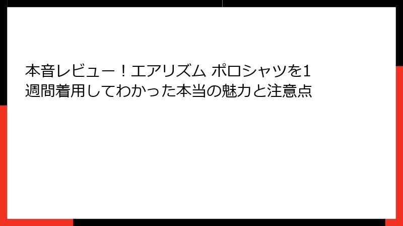 本音レビュー!エアリズム ポロシャツを1週間着用してわかった本当の魅力と注意点