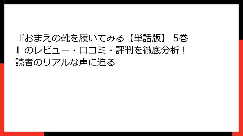 『おまえの靴を履いてみる【単話版】 5巻』のレビュー・口コミ・評判を徹底分析！ 読者のリアルな声に迫る