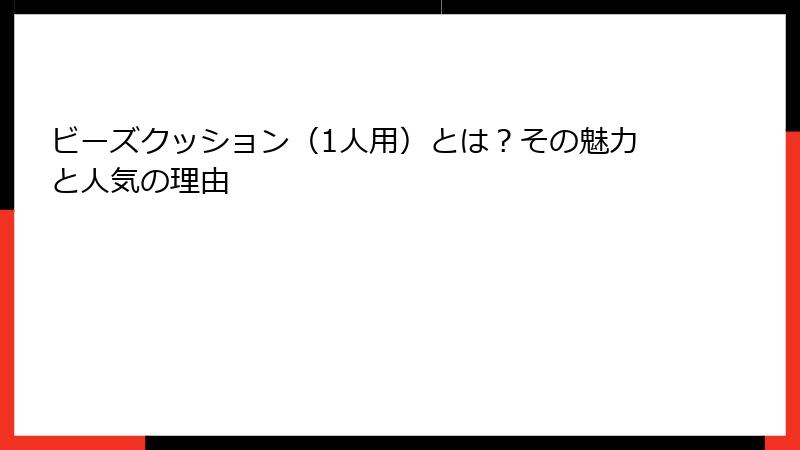 ビーズクッション（1人用）とは？その魅力と人気の理由