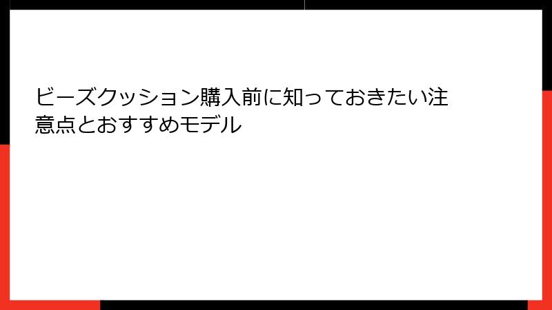 ビーズクッション購入前に知っておきたい注意点とおすすめモデル