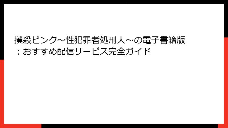撲殺ピンク～性犯罪者処刑人～の電子書籍版：おすすめ配信サービス完全ガイド