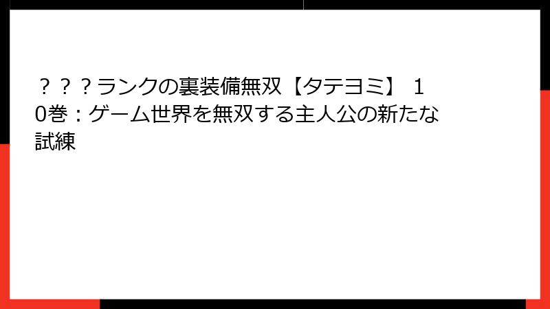 ？？？ランクの裏装備無双【タテヨミ】 10巻：ゲーム世界を無双する主人公の新たな試練