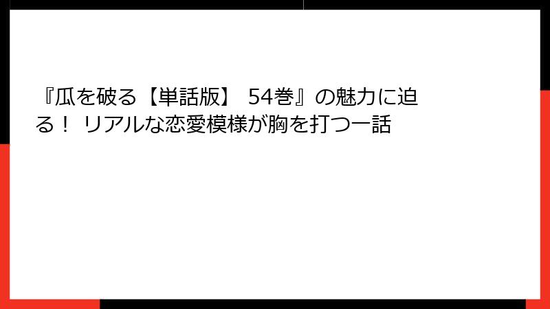 『瓜を破る【単話版】 54巻』の魅力に迫る! リアルな恋愛模様が胸を打つ一話