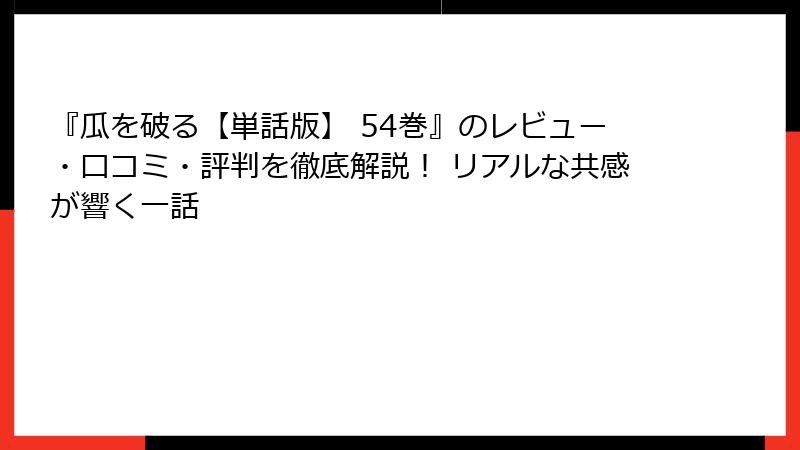 『瓜を破る【単話版】 54巻』のレビュー・口コミ・評判を徹底解説! リアルな共感が響く一話