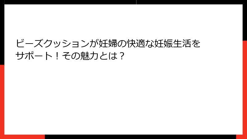 ビーズクッションが妊婦の快適な妊娠生活をサポート！その魅力とは？