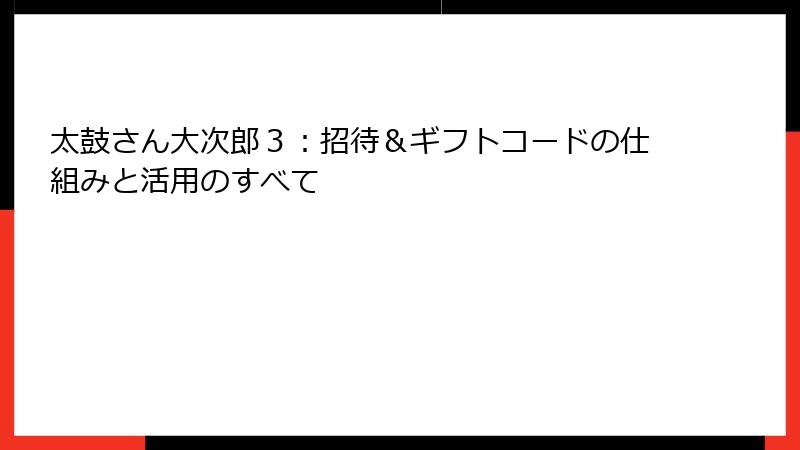 太鼓さん大次郎３：招待＆ギフトコードの仕組みと活用のすべて