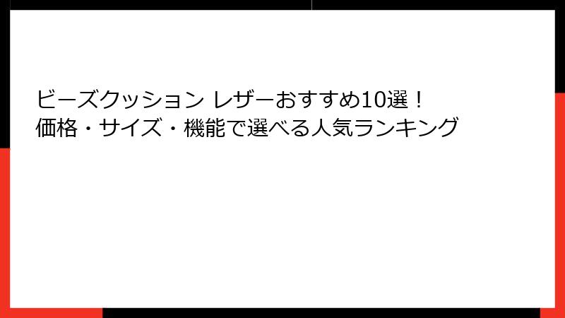 ビーズクッション レザーおすすめ10選！価格・サイズ・機能で選べる人気ランキング