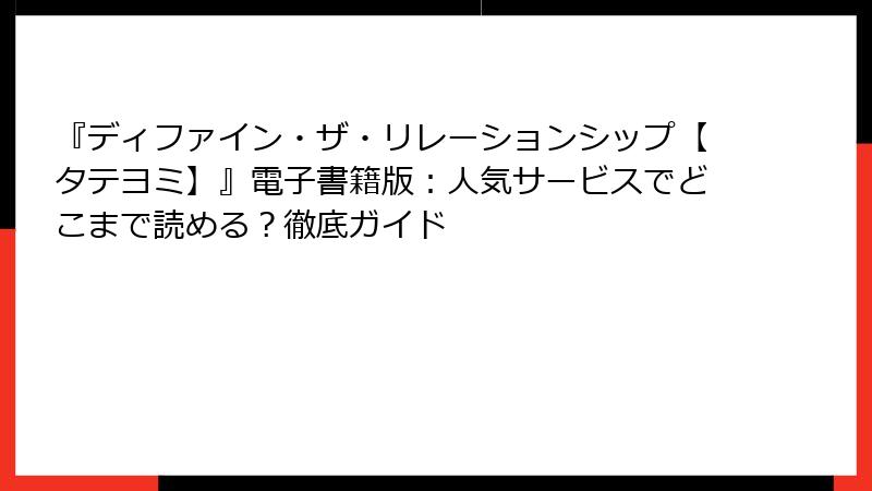 『ディファイン・ザ・リレーションシップ【タテヨミ】』電子書籍版:人気サービスでどこまで読める?徹底ガイド