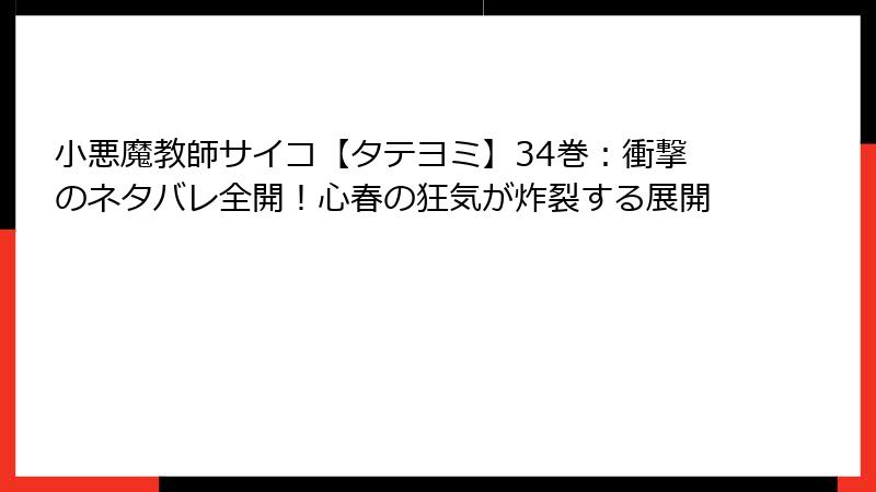 小悪魔教師サイコ【タテヨミ】34巻:衝撃のネタバレ全開!心春の狂気が炸裂する展開