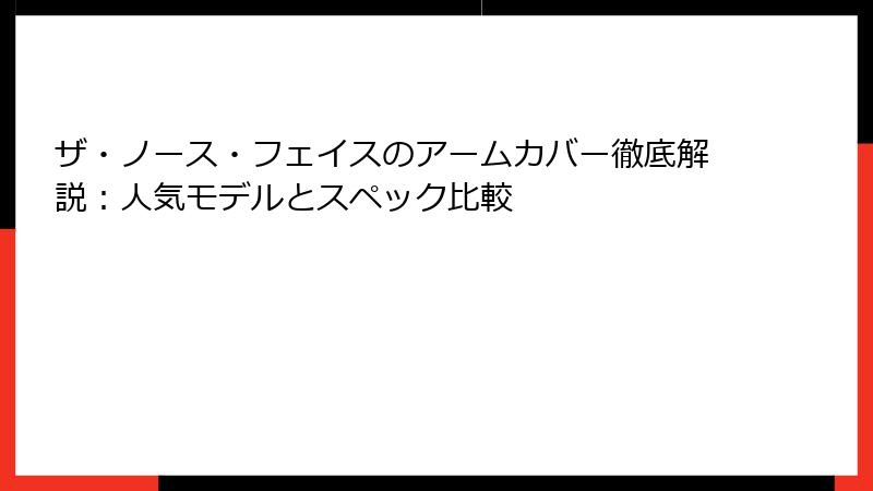 ザ・ノース・フェイスのアームカバー徹底解説：人気モデルとスペック比較