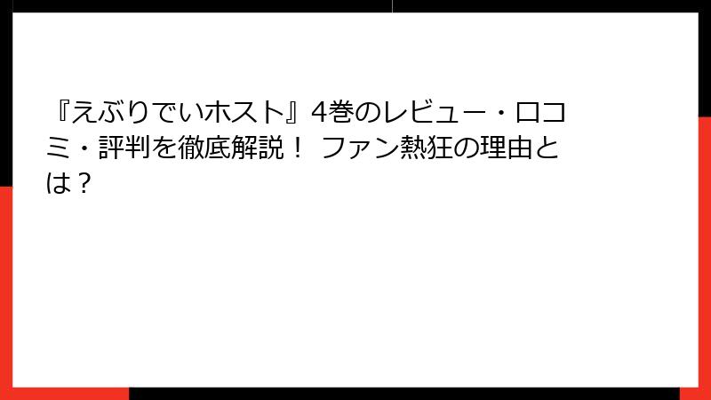 『えぶりでいホスト』4巻のレビュー・口コミ・評判を徹底解説！ ファン熱狂の理由とは？