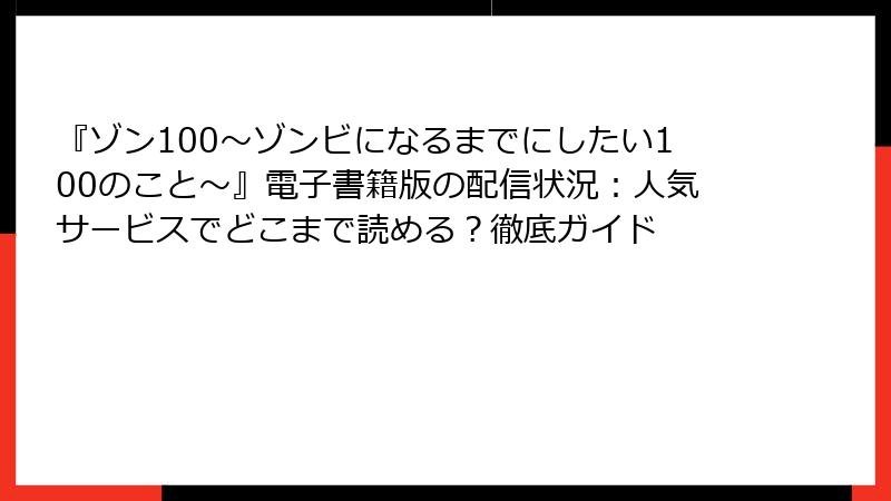『ゾン100～ゾンビになるまでにしたい100のこと～』電子書籍版の配信状況：人気サービスでどこまで読める？徹底ガイド