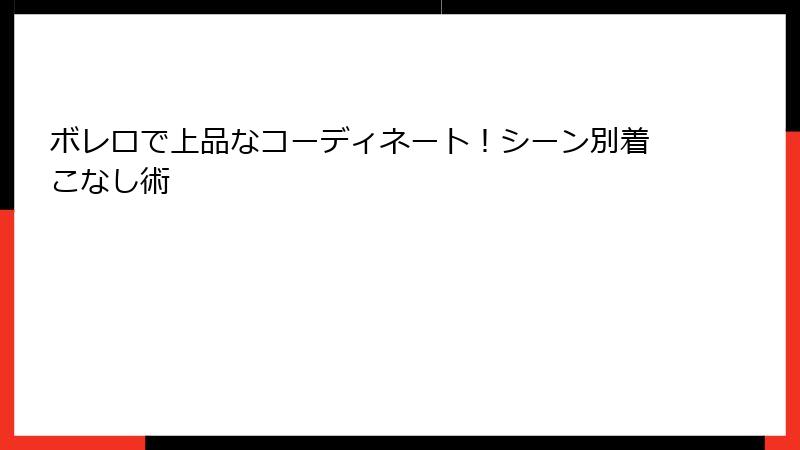 ボレロで上品なコーディネート!シーン別着こなし術