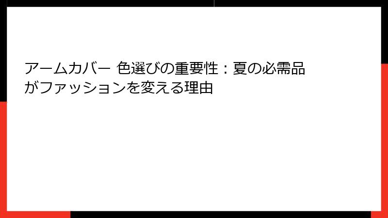 アームカバー 色選びの重要性：夏の必需品がファッションを変える理由