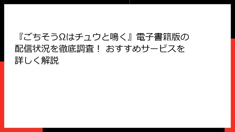 『ごちそうΩはチュウと鳴く』電子書籍版の配信状況を徹底調査！ おすすめサービスを詳しく解説