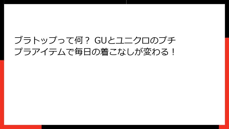 ブラトップって何？ GUとユニクロのプチプラアイテムで毎日の着こなしが変わる！