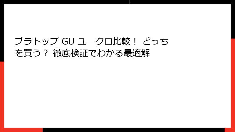 ブラトップ GU ユニクロ比較！ どっちを買う？ 徹底検証でわかる最適解