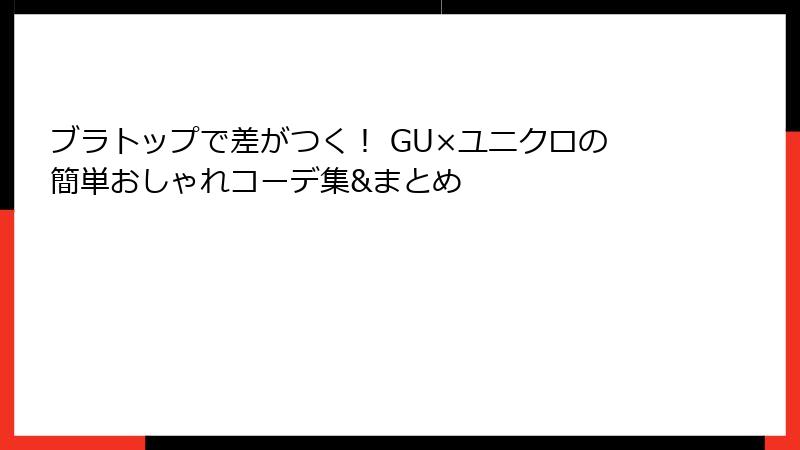 ブラトップで差がつく！ GU×ユニクロの簡単おしゃれコーデ集&まとめ