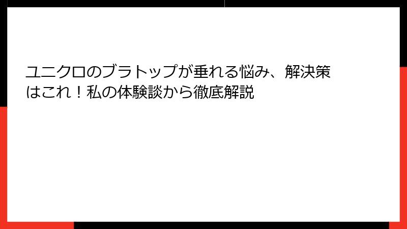 ユニクロのブラトップが垂れる悩み、解決策はこれ！私の体験談から徹底解説